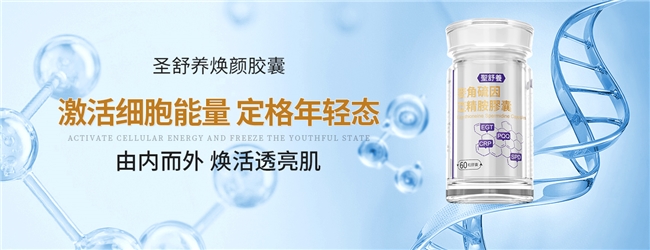 麦角硫因哪个牌子好？圣舒养焕颜胶囊淡化色斑、减少皱纹，科学抗衰不踩坑指南