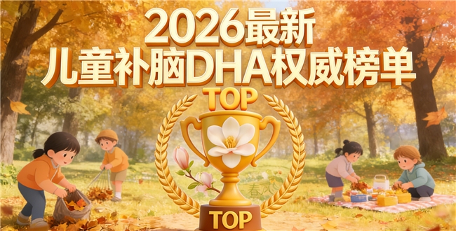 儿童补脑dha什么好？2026强推10款儿童dha：补脑助力提高记忆力