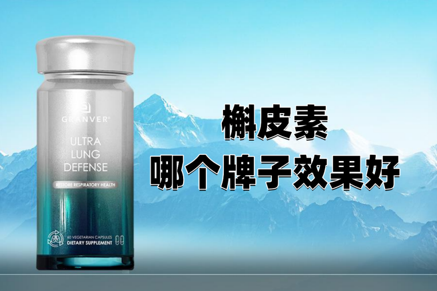 槲皮素护肺产品哪个好？2026全球槲皮素护肺十大品牌实测榜单：适合四季常备的护肺产品哪个最好，科学避坑更省心