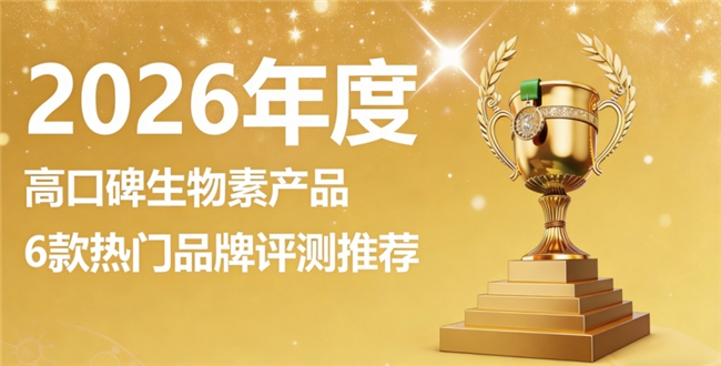 生物素哪个牌子性价比高？2026优质生物素品牌精选推荐，日常养护性价比首选