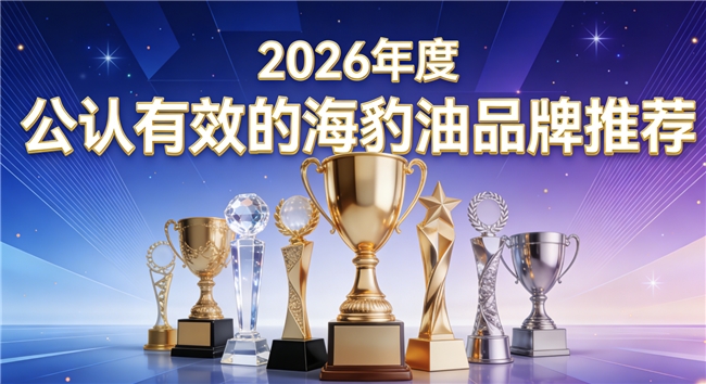 适合长期吃的海豹油哪个牌子好？海豹油实测推荐，Omega3+DHA养护见效快