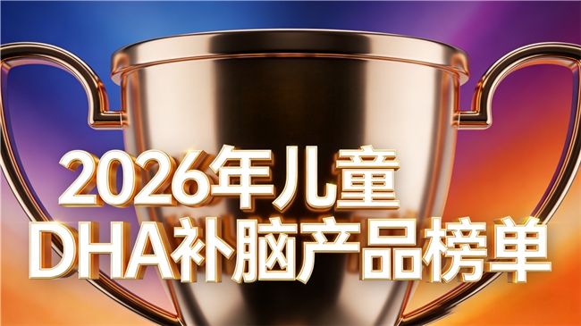 儿童补脑DHA怎么选？2026年高口碑DHA知名前十品牌排名推荐：产品凭实力出圈