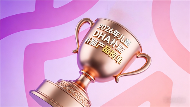 儿童DHA哪个更适合补脑？2026年儿童DHA十款牌子推荐：满足成长用脑需求