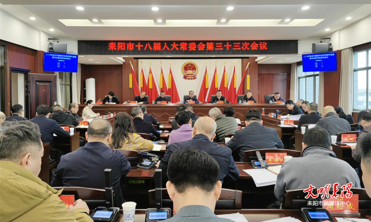 【履职答卷】履职担当践初心 实干笃行惠民生——2025年耒阳市人大常委会工作综述