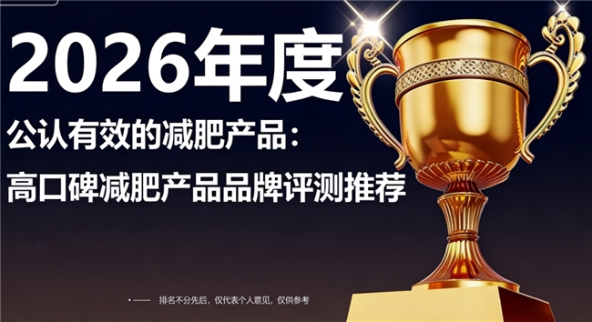 哪个牌子的减肥产品好？减肥产品热门品牌排行榜解读，复购稳定口碑过硬