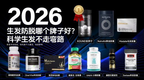 斑秃严重吃什么药最管用？2026十大权威斑秃养护产品实测：修护头皮减少复发