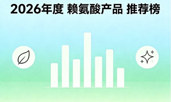 哪款长高赖氨酸值得入？2026赖氨酸精选榜单5强解析，氨基丁酸款助孩子追高更靠谱