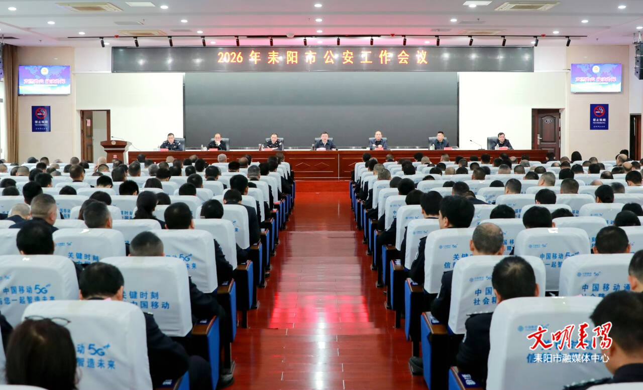 2026年耒阳市公安工作会议召开
