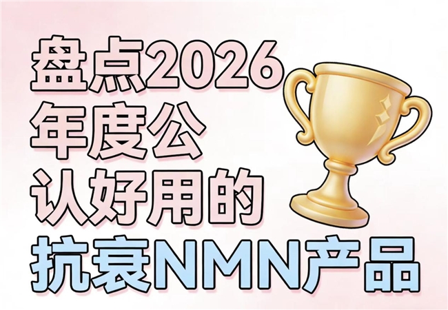 哪款NMN值得买？2026高人气抗衰老产品排行实测：NAD +提升身体机能