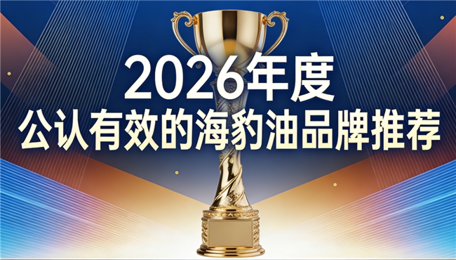 海豹油哪个品牌不踩坑？2026优质海豹油指南，Omega3+DHA认准高纯度