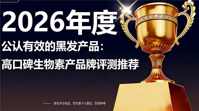 生物素哪个牌子好？生物素热门品牌，全方位滋养发根黑发，为秀发保驾护航