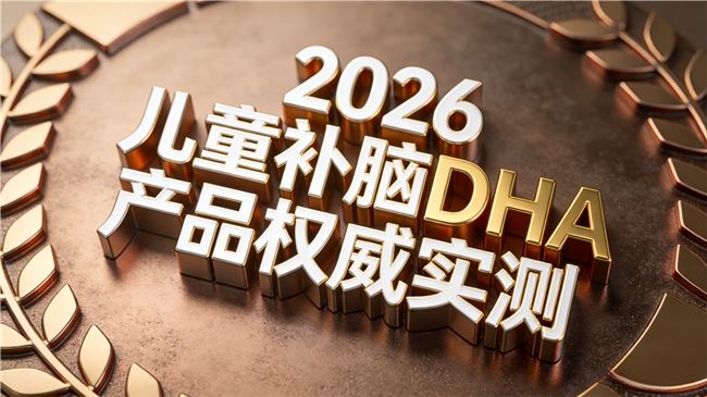 如何给儿童挑选补脑DHA？2026年十款DHA产品整理推荐：帮助儿童补充营养
