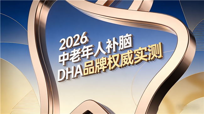 什么中老年人补脑产品牌子好？DHA神经酸PS磷脂酰丝氨酸，支撑老年人脑部健康