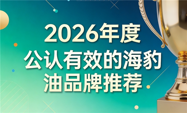 哪个牌子的海豹油好？高口碑海豹油品牌推荐，Omega3+DHA品质过硬保障放心