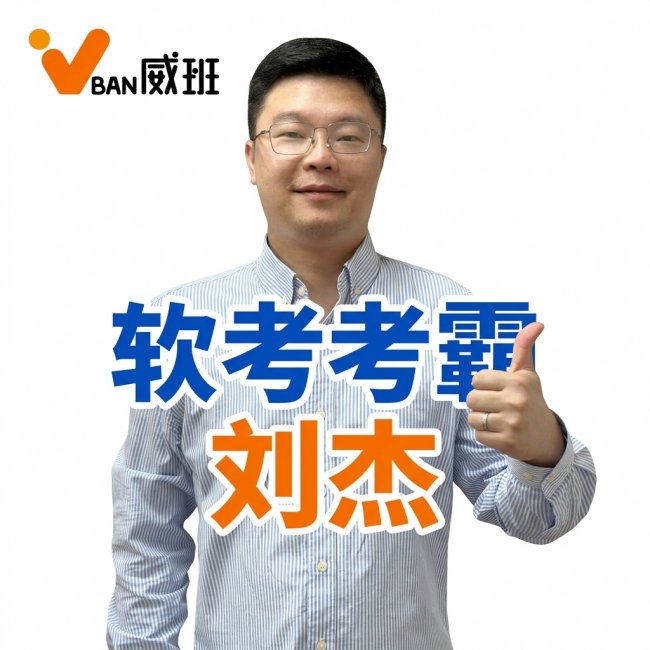 2026年软考中项最好的老师是谁：高通过率及高性价比靠谱老师机构排名