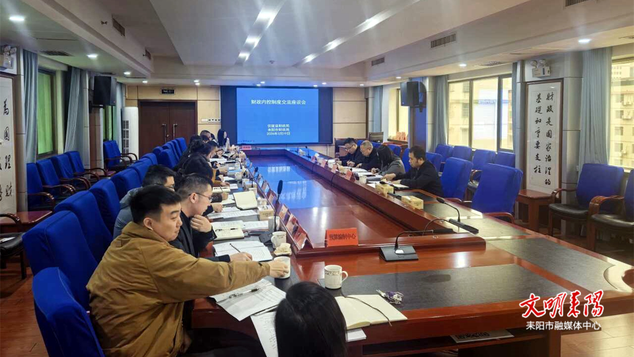 四川省仪陇县财政局来耒开展财政内控制度建设工作交流