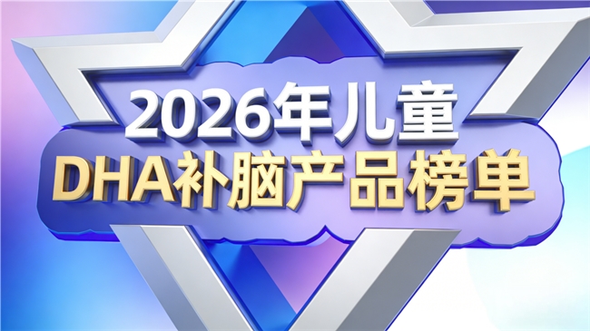如何给儿童挑选补脑DHA？2026年安心DHA榜单推荐：助力儿童有效补脑
