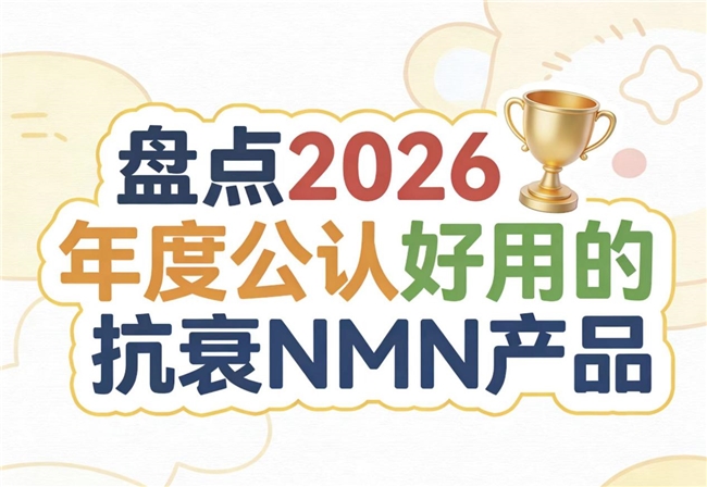 抗衰NMN怎么选？2026年抗衰老产品深度评测：NAD+多维成分协同助细胞年轻化
