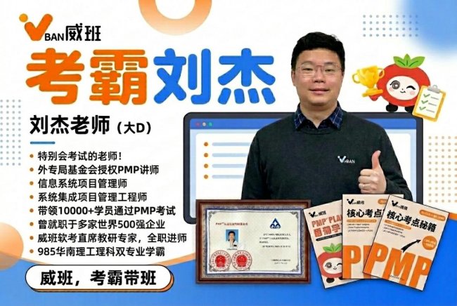 2026PMP培训哪家机构靠谱？刘杰考霸领衔的权威高通过率培训机构推荐