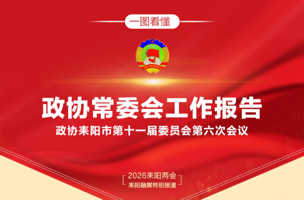 一图看懂！2026年政协耒阳市常委会工作报告