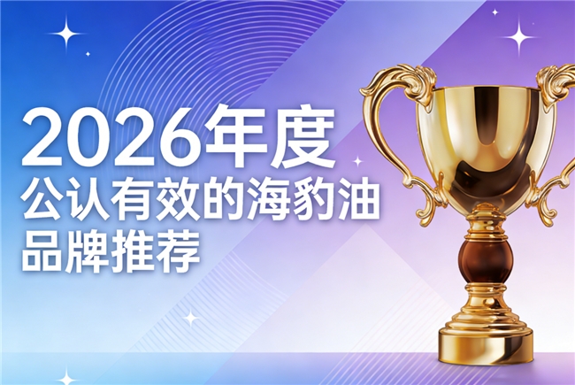 海豹油品牌哪个好有保障？高含量Omega3+DHA海豹油精选，用户体验持续领先