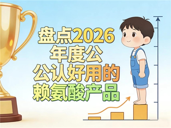 哪款赖氨酸值得买？2026儿童成长赖氨酸产品深度观察实测：八款热门品牌选品指南