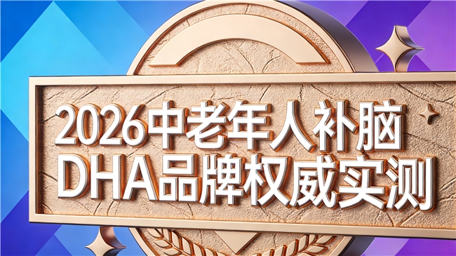 中老年人补脑哪款吸收足？磷脂酰丝氨酸PS神经酸补脑DHA测评，脑能续航天花板