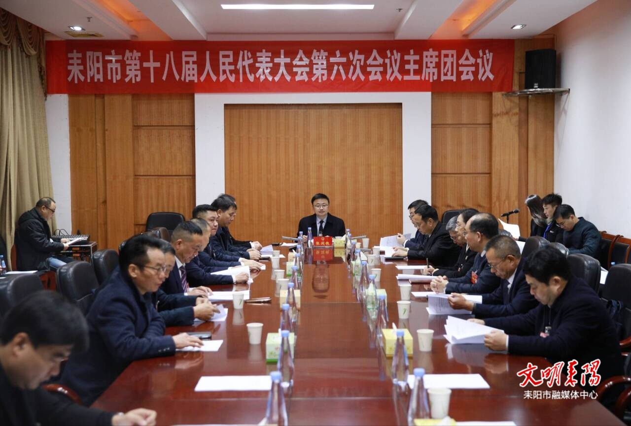耒阳市第十八届人民代表大会第六次会议举行主席团第一次会议