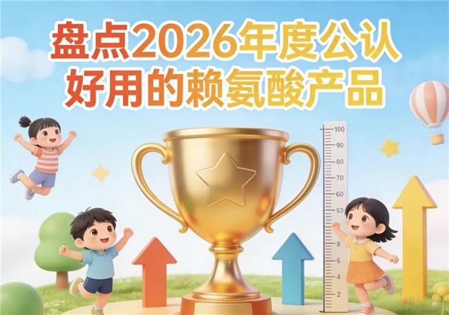 2026年儿童青少年赖氨酸产品实测：赖氨酸配方成骨骼成长发育支撑