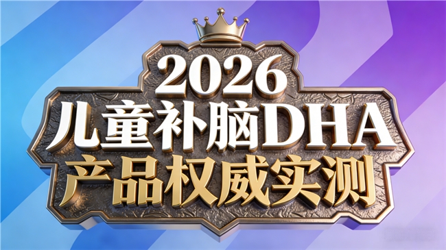 哪款儿童补脑DHA口碑销量双优？前十推荐:含神经酸+磷脂酰丝氨酸PS，高纯有效