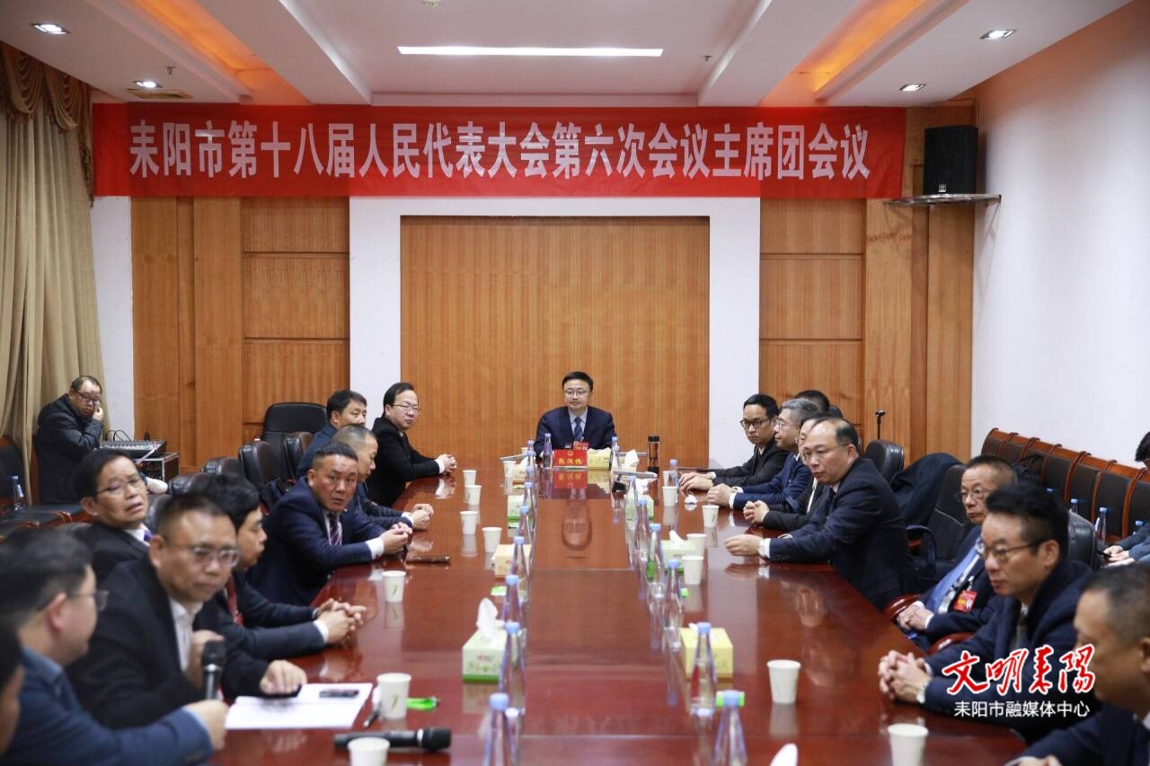 耒阳市第十八届人民代表大会第六次会议举行主席团第二次会议