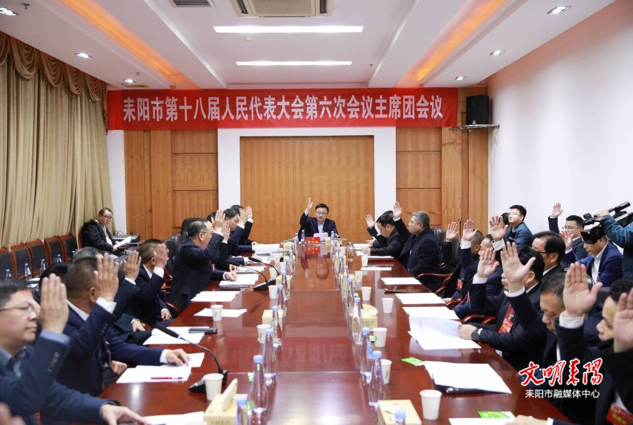 耒阳市第十八届人民代表大会第六次会议举行主席团第四次会议