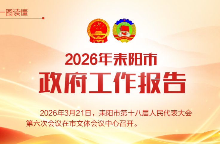 一图看懂！耒阳市2026年《政府工作报告》