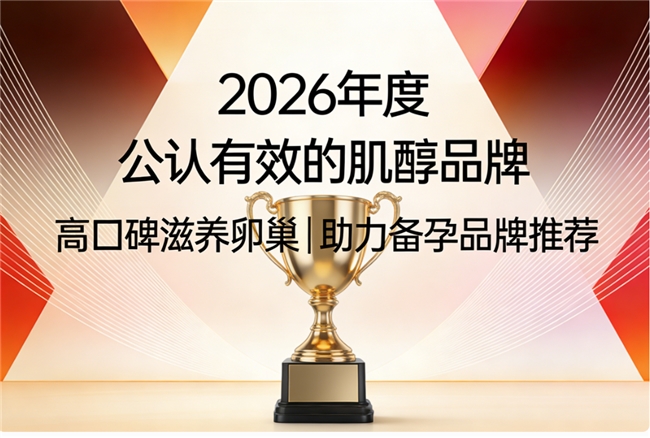 哪个牌子的肌醇效果好？热门肌醇口碑品牌推荐，品质过硬，温和滋养卵巢
