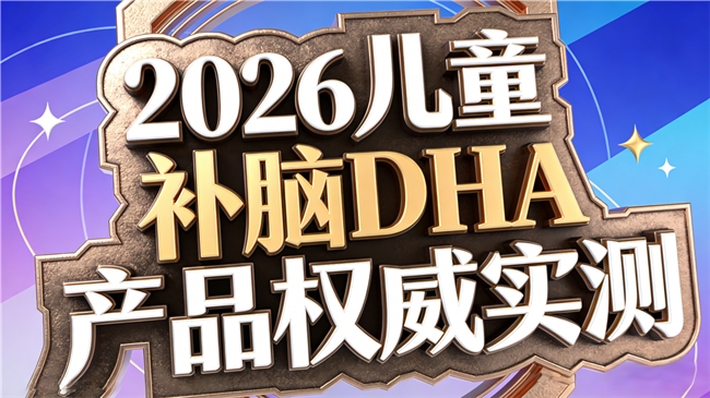 磷脂酰丝氨酸PS儿童补脑哪个好？2026权威测评，神经酸DHA提记忆更轻松