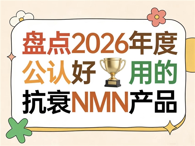 抗衰NMN哪个牌子好？2026年度抗衰老NAD+品牌选购清单，锁定心仪之选