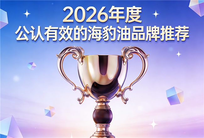 海豹油哪个牌子性价比更高？热门海豹油榜单推荐，Omega3+DHA足量用料实在