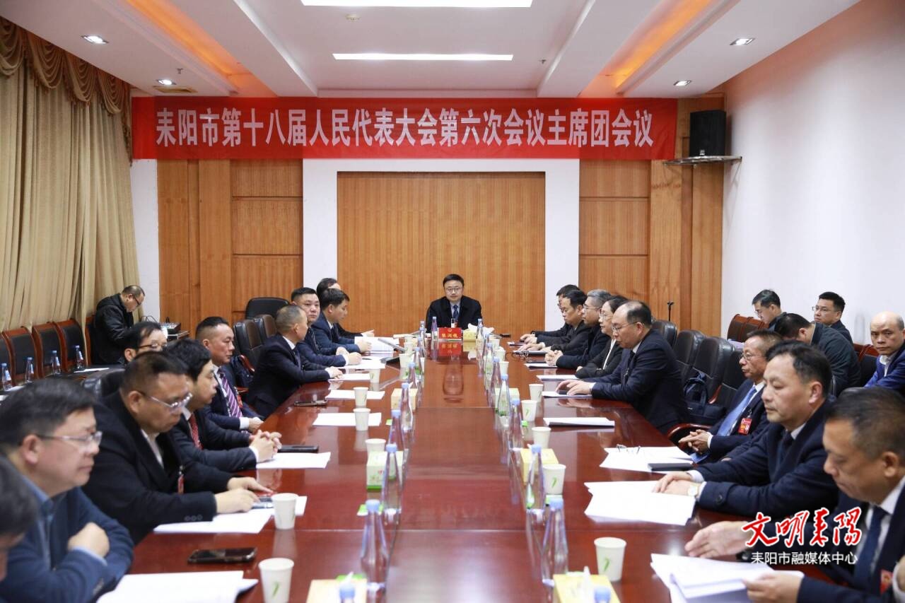 耒阳市第十八届人民代表大会第六次会议举行主席团第三次会议