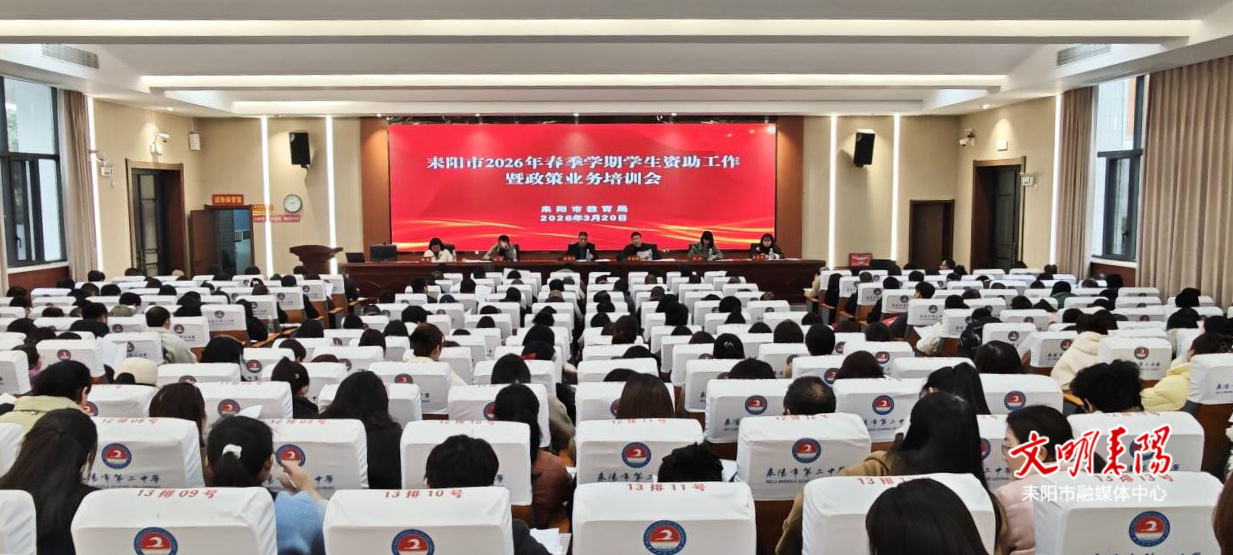 耒阳：构建“五位一体”资助育人体系，推动学生资助转型发展