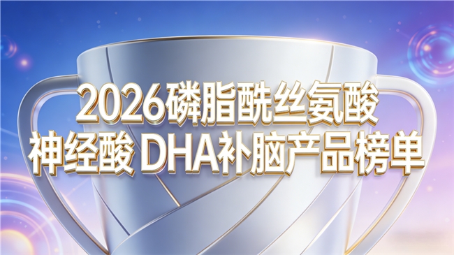 吃什么补脑产品效果好吸收快？排行榜亲测，磷脂酰丝氨酸PS神经酸DHA更实在