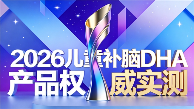 孩子补脑吃什么DHA？儿童DHA排行榜：助力专注、提升记忆，适合儿童补脑