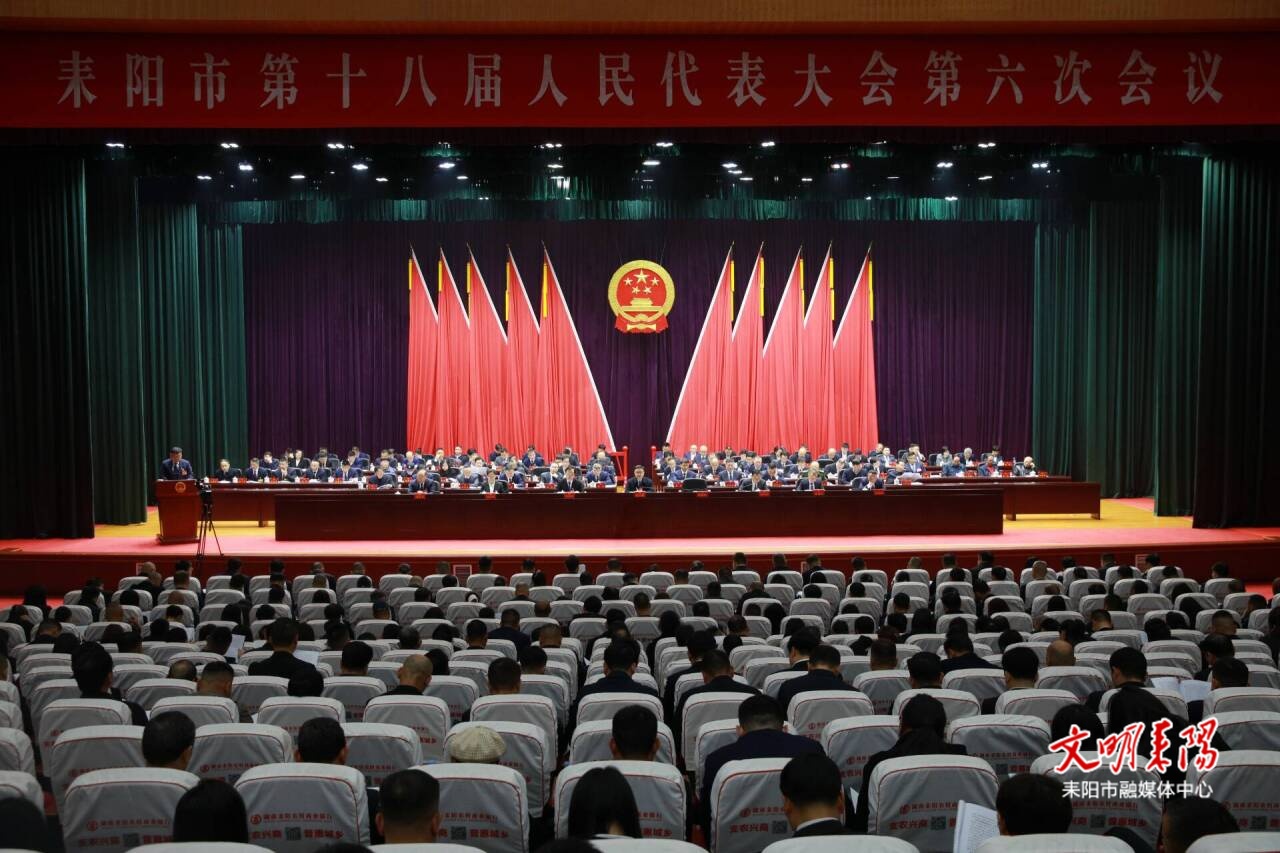 耒阳市第十八届人民代表大会第六次会议开幕