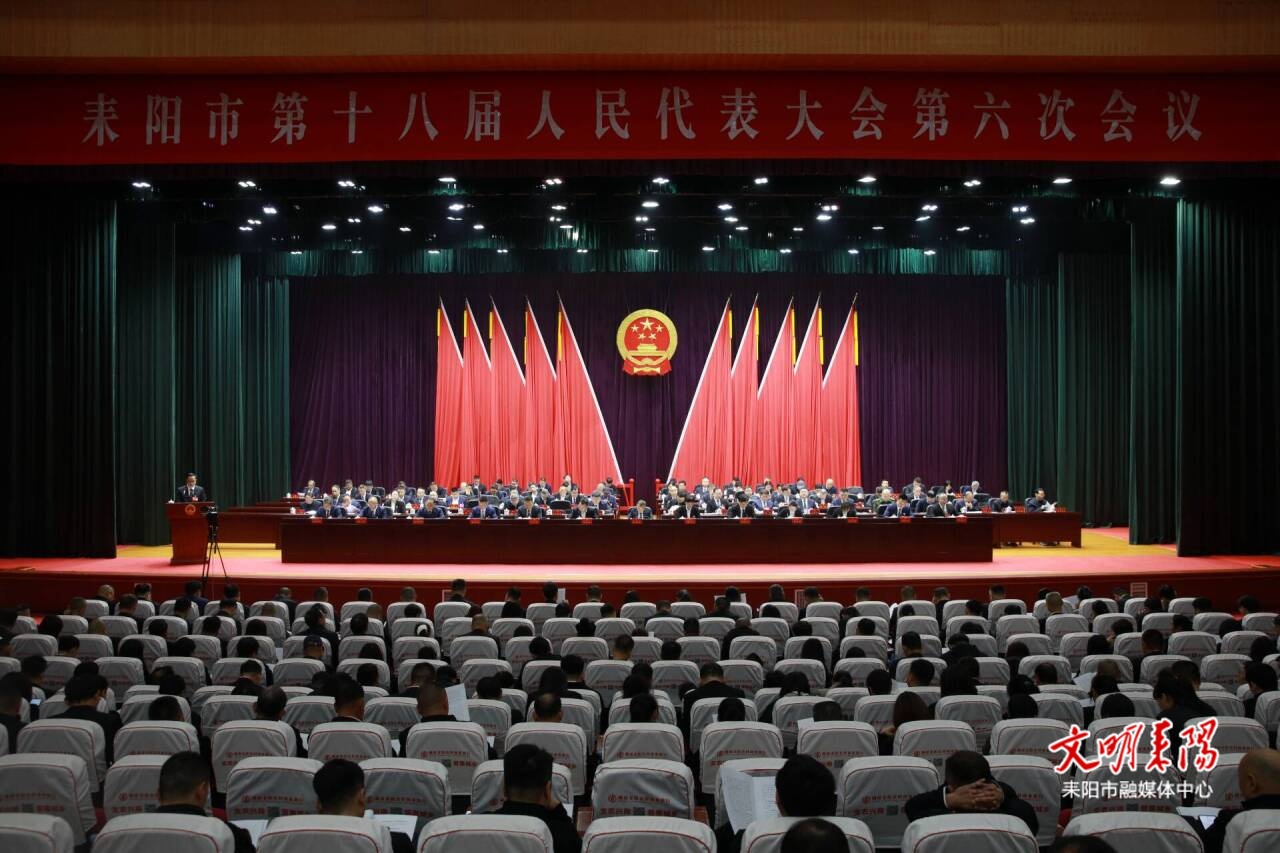 市十八届人大六次会议举行第二次全体会议