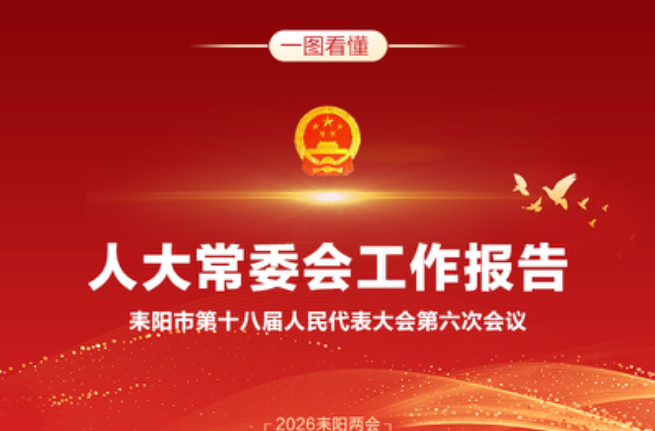 一图看懂！2026年耒阳市人大常委会工作报告