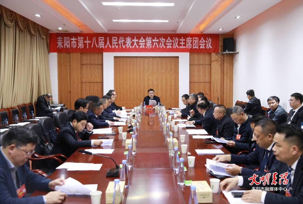 耒阳市第十八届人民代表大会第六次会议举行主席团第五次会议