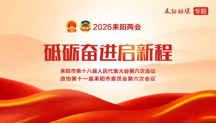 聚焦高质量发展建言献策！耒阳市政协十一届六次会议共收到提案93件