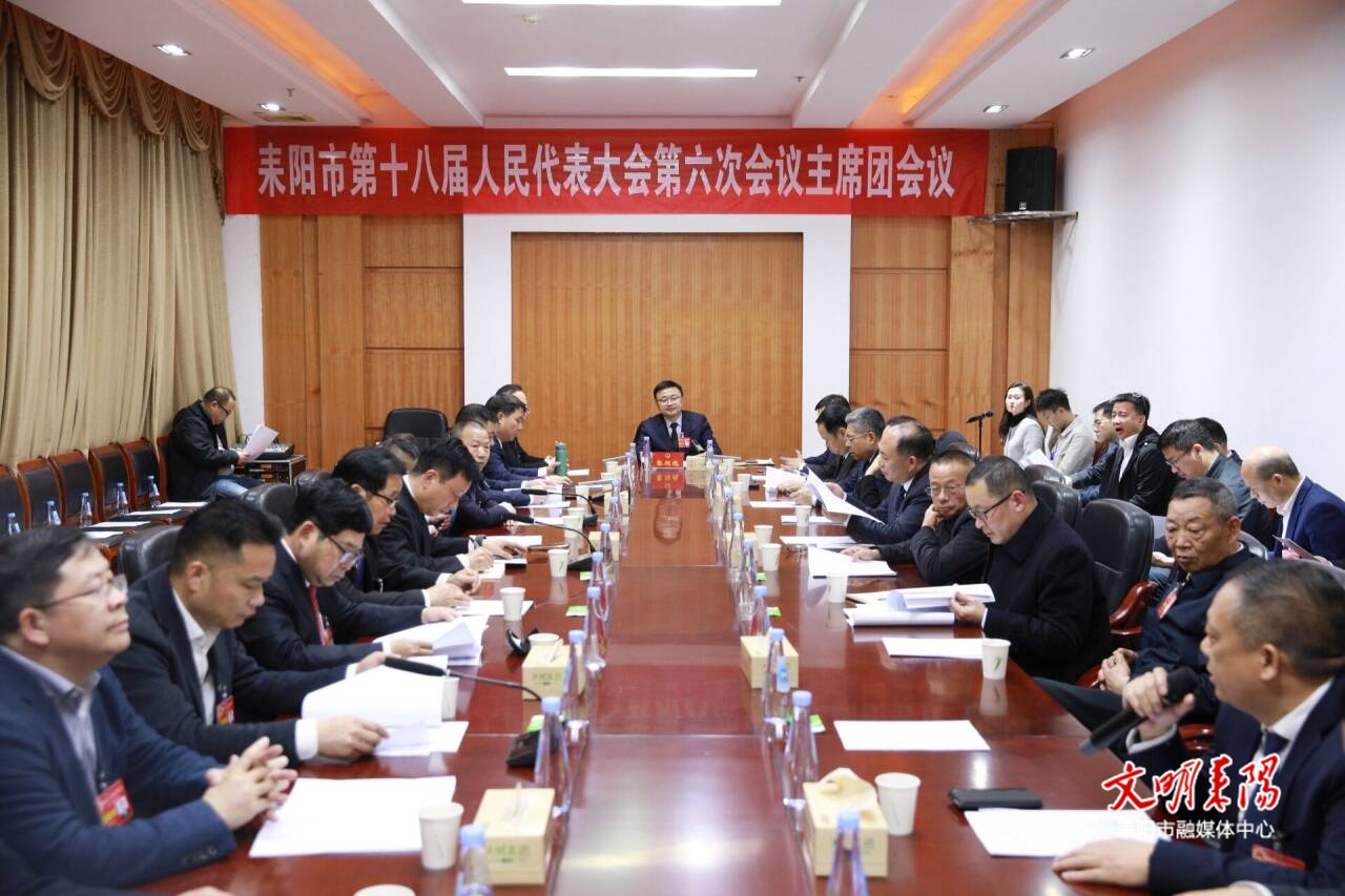 耒阳市第十八届人民代表大会第六次会议举行主席团第六次会议