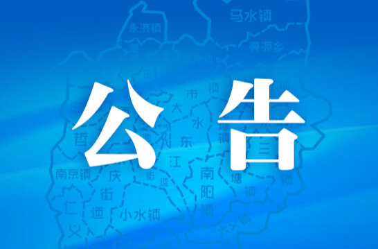 耒阳市第十八届人民代表大会第六次会议公告
