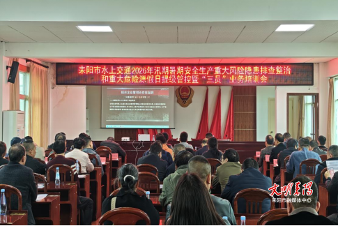 备战汛期！耒阳市开展水上交通安全培训