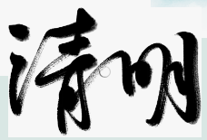 清明祭扫，耒阳交警发布出行安全提示